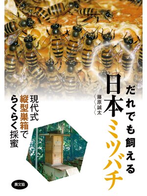 cover image of だれでも飼える　日本ミツバチ